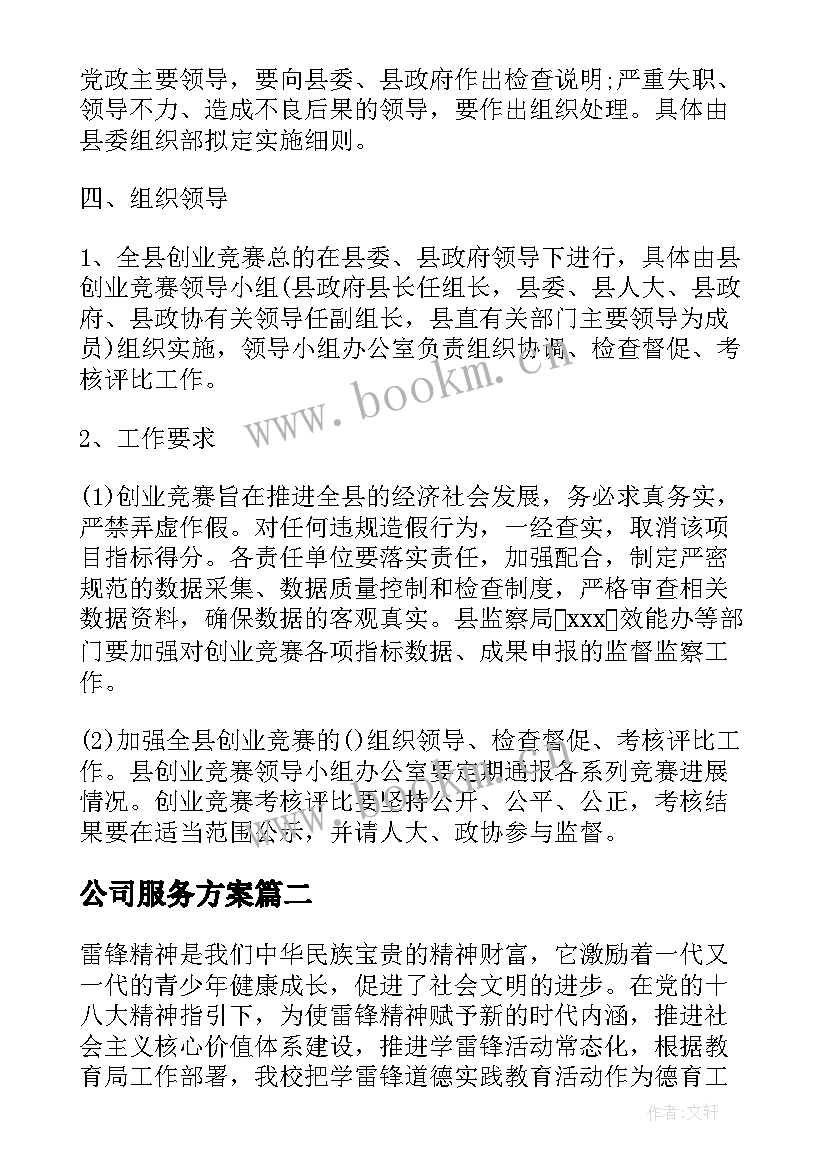 最新公司服务方案(模板7篇)