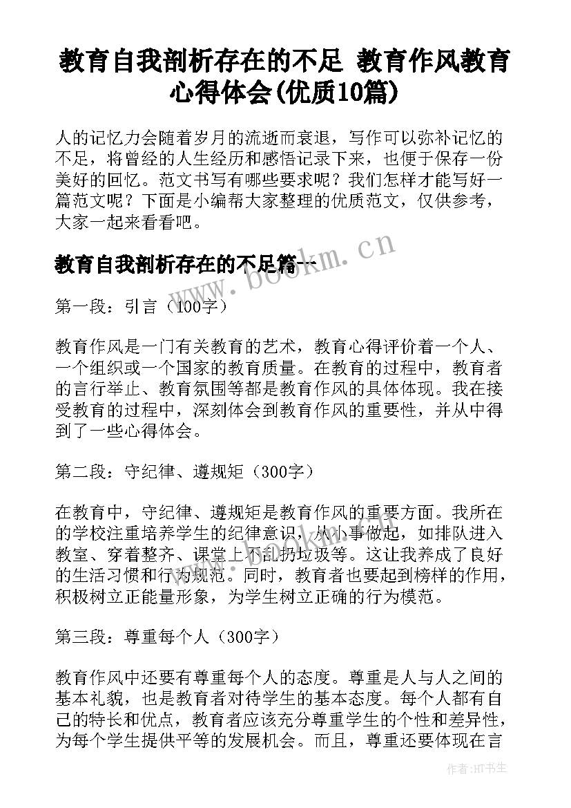 教育自我剖析存在的不足 教育作风教育心得体会(优质10篇)