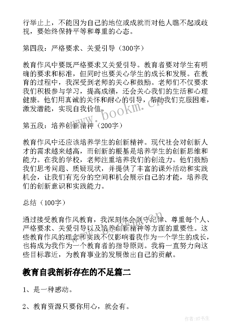 教育自我剖析存在的不足 教育作风教育心得体会(优质10篇)