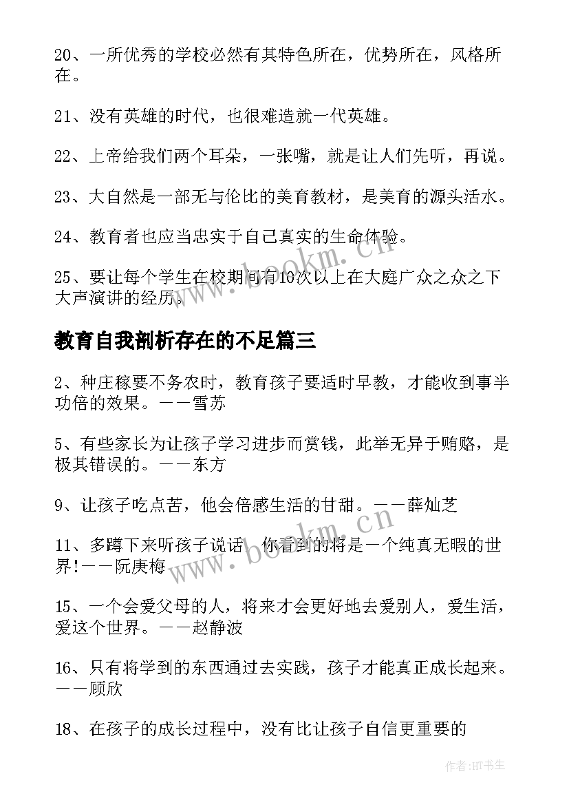 教育自我剖析存在的不足 教育作风教育心得体会(优质10篇)