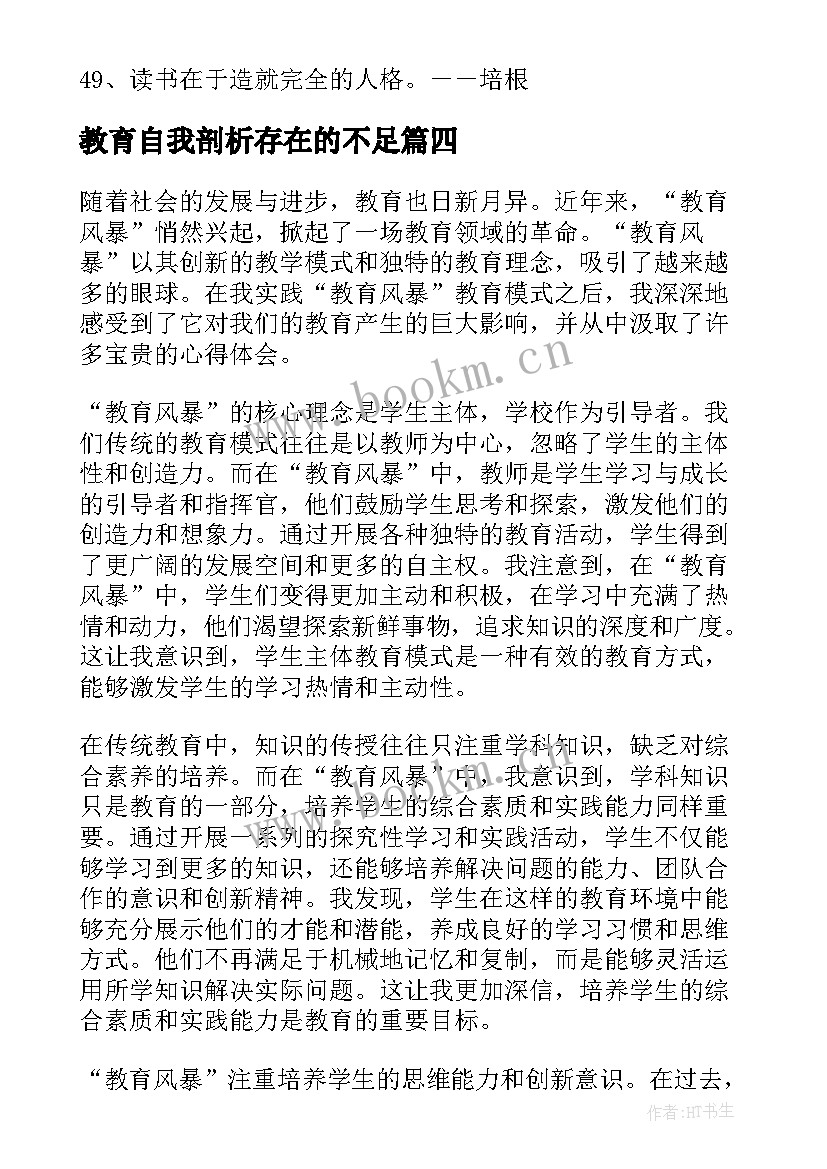 教育自我剖析存在的不足 教育作风教育心得体会(优质10篇)