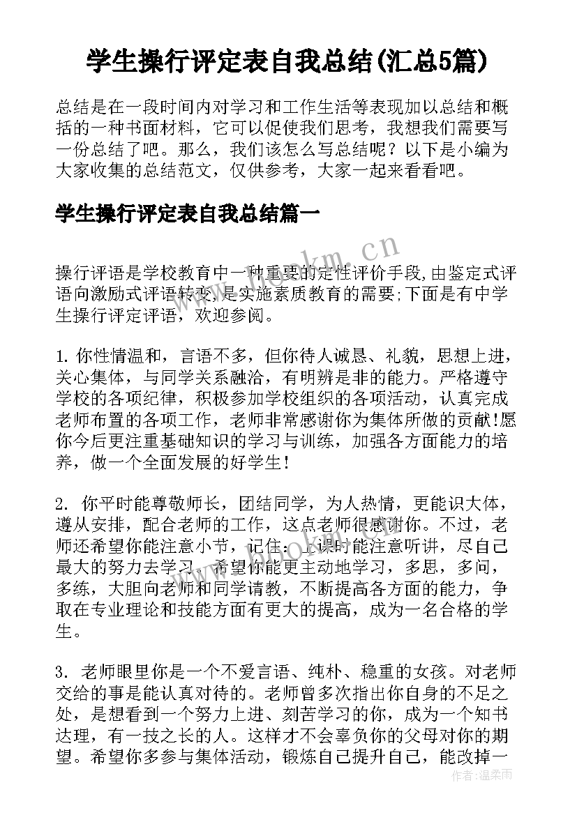 学生操行评定表自我总结(汇总5篇)