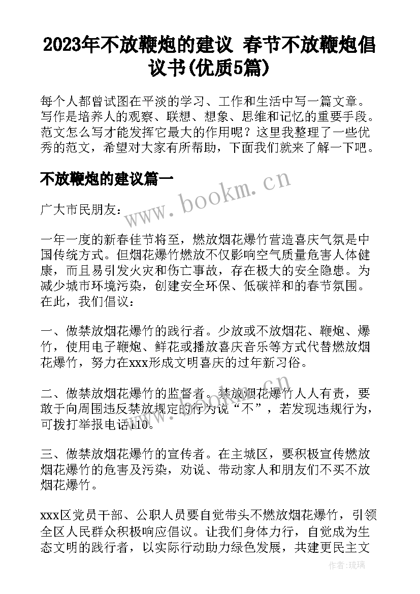 2023年不放鞭炮的建议 春节不放鞭炮倡议书(优质5篇)