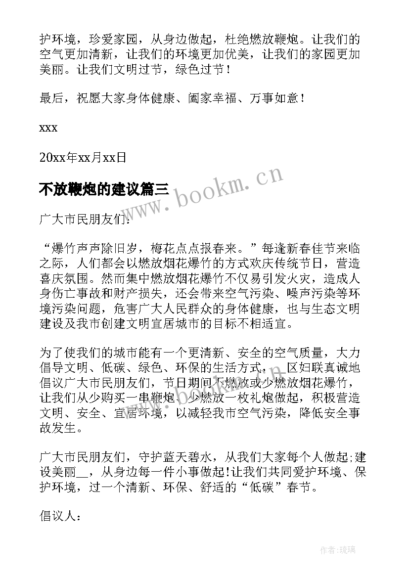 2023年不放鞭炮的建议 春节不放鞭炮倡议书(优质5篇)