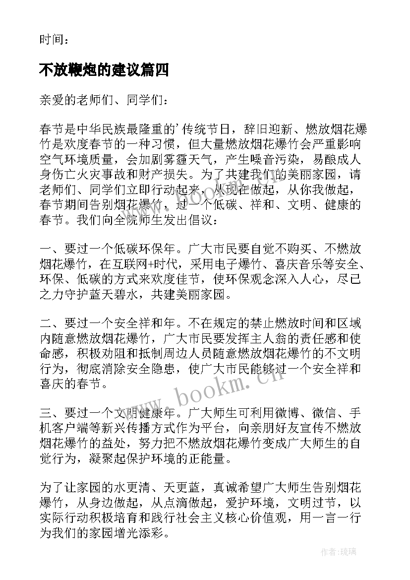 2023年不放鞭炮的建议 春节不放鞭炮倡议书(优质5篇)