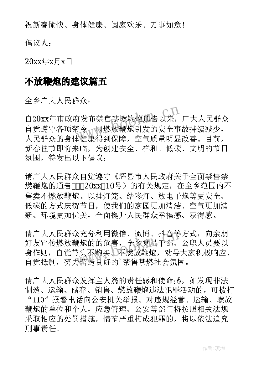 2023年不放鞭炮的建议 春节不放鞭炮倡议书(优质5篇)