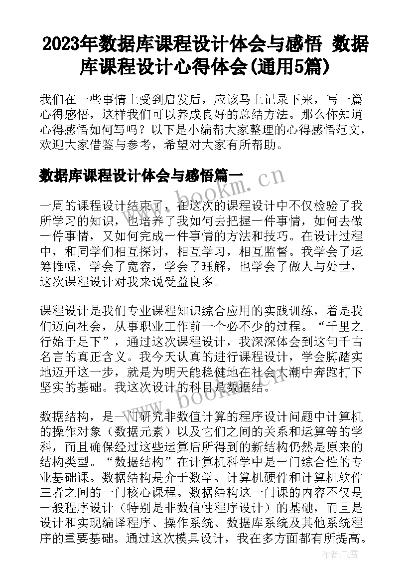 2023年数据库课程设计体会与感悟 数据库课程设计心得体会(通用5篇)