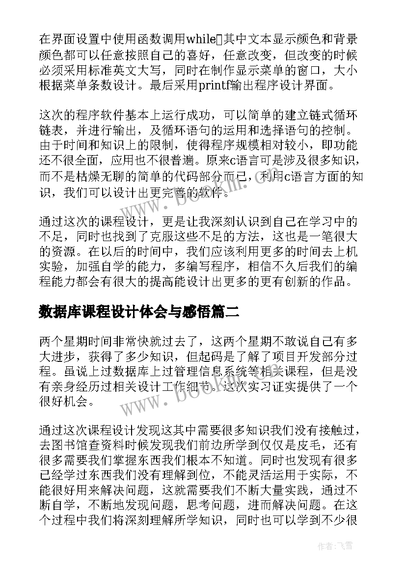 2023年数据库课程设计体会与感悟 数据库课程设计心得体会(通用5篇)