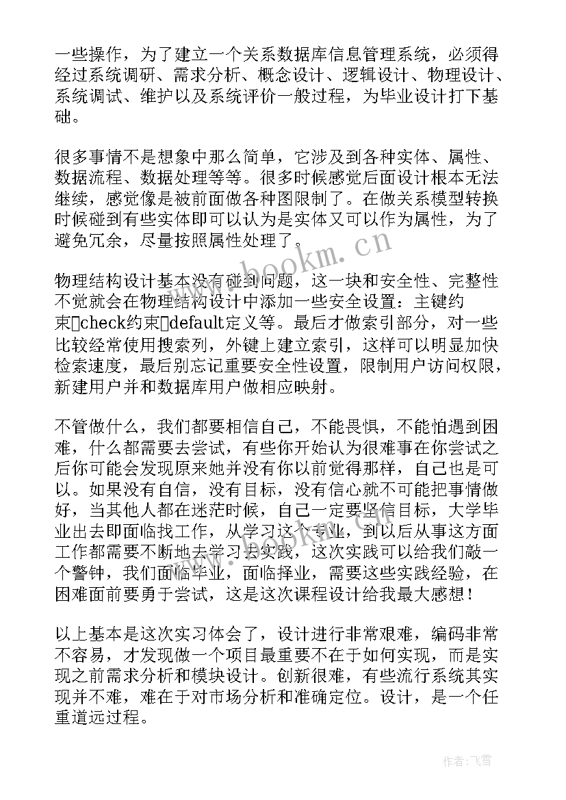 2023年数据库课程设计体会与感悟 数据库课程设计心得体会(通用5篇)