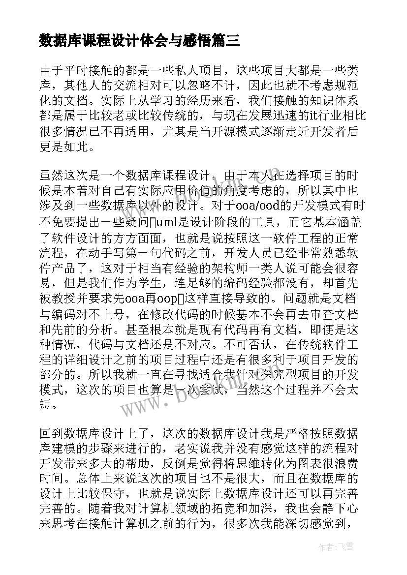 2023年数据库课程设计体会与感悟 数据库课程设计心得体会(通用5篇)