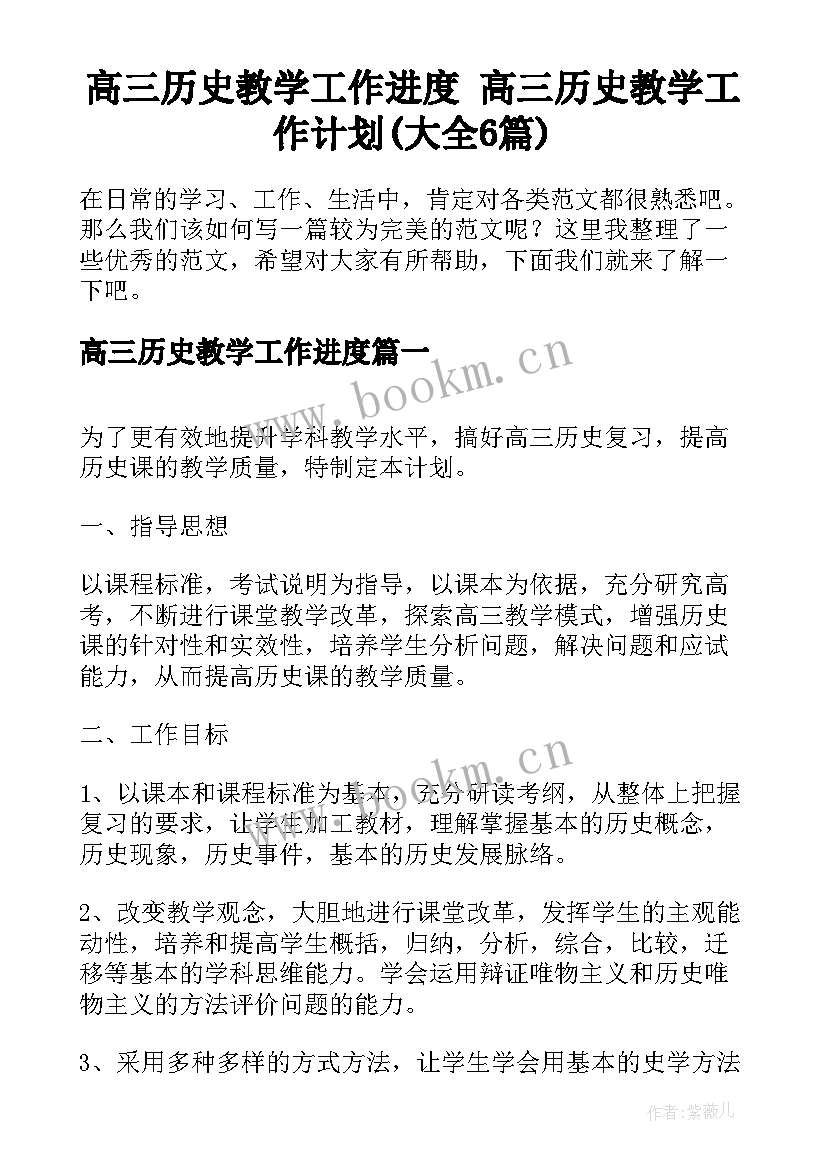 高三历史教学工作进度 高三历史教学工作计划(大全6篇)