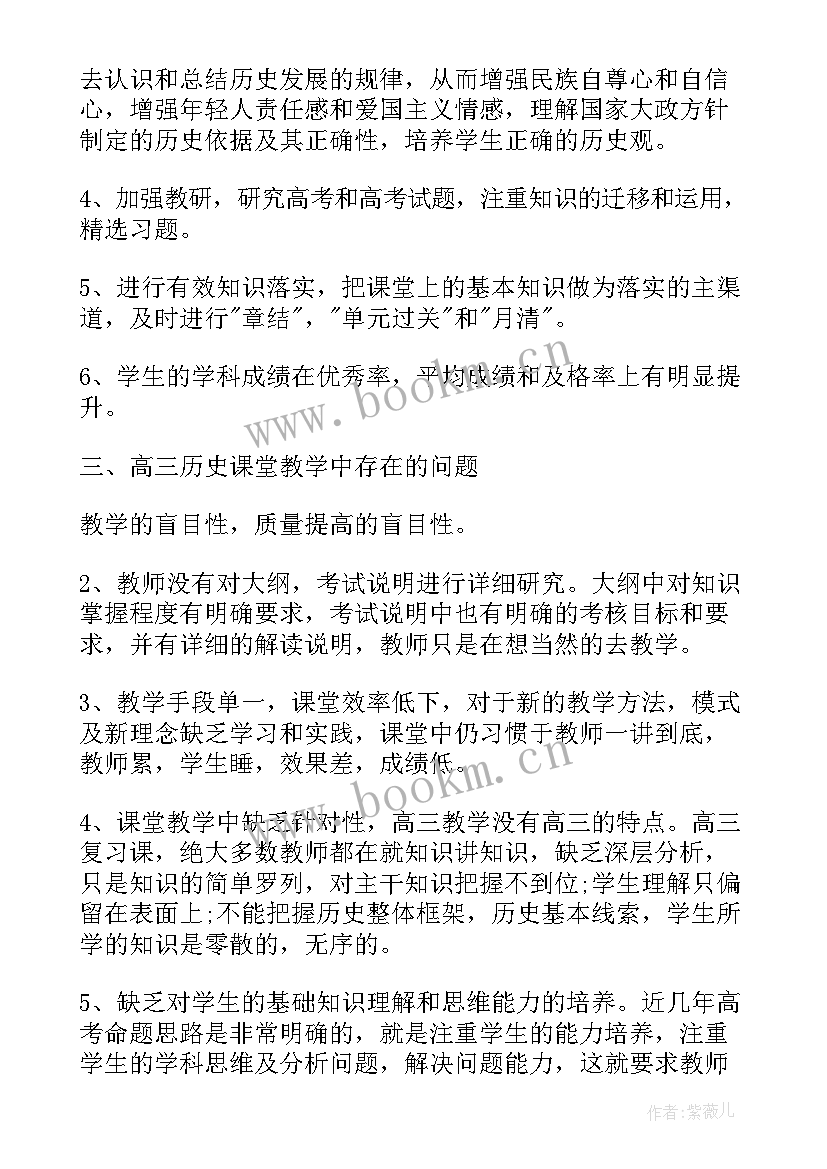 高三历史教学工作进度 高三历史教学工作计划(大全6篇)