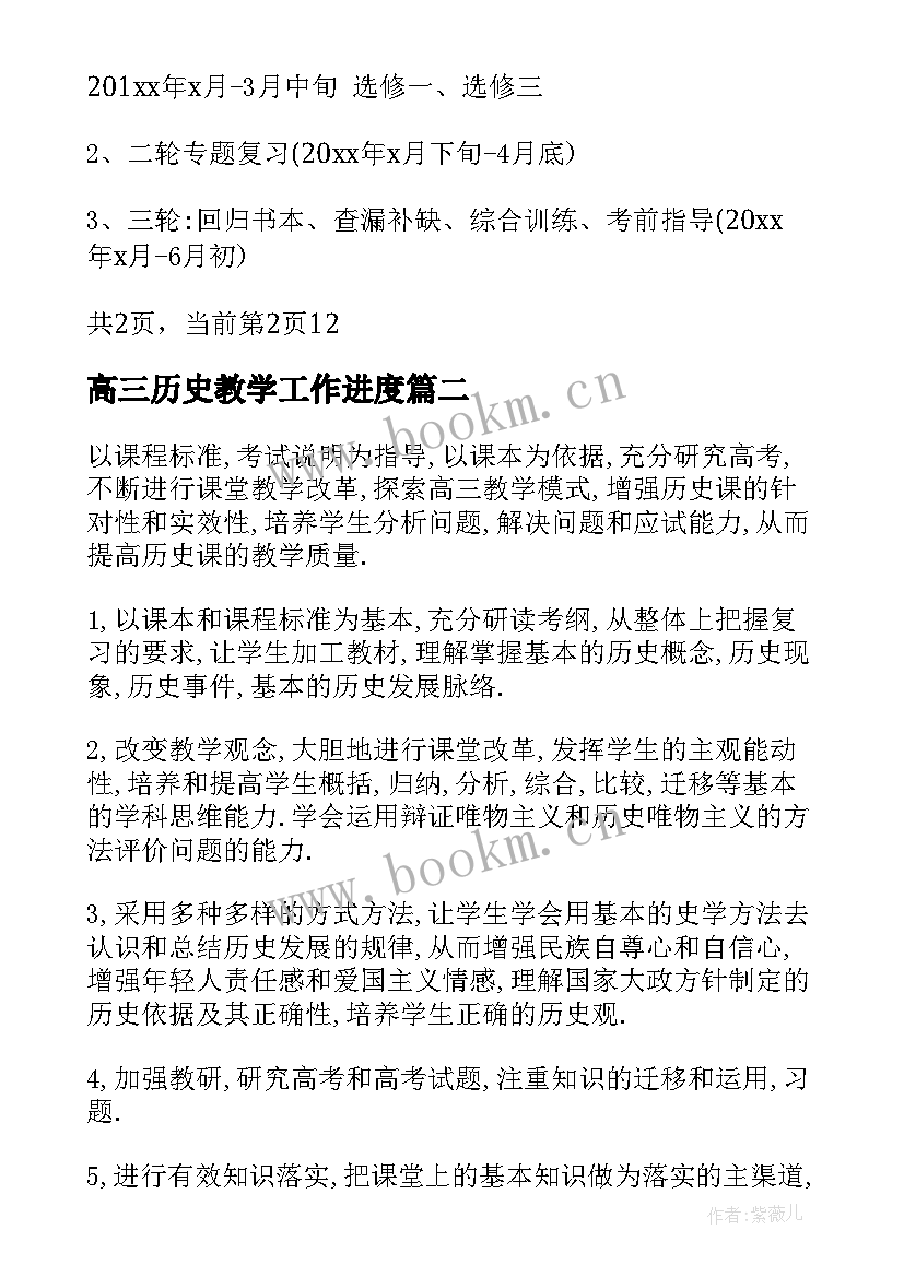 高三历史教学工作进度 高三历史教学工作计划(大全6篇)