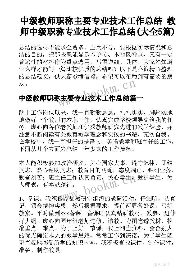 中级教师职称主要专业技术工作总结 教师中级职称专业技术工作总结(大全5篇)