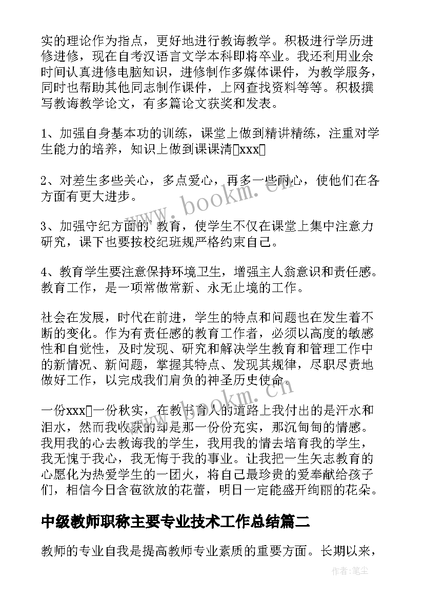 中级教师职称主要专业技术工作总结 教师中级职称专业技术工作总结(大全5篇)