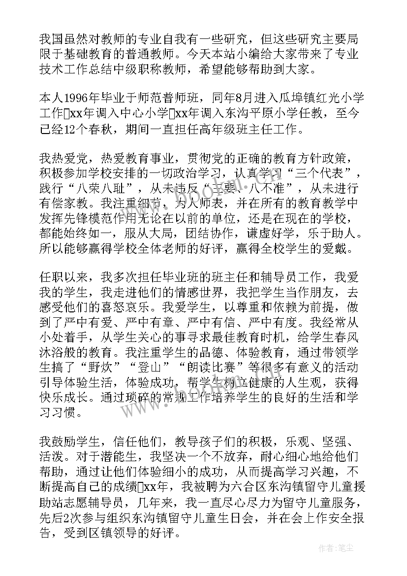 中级教师职称主要专业技术工作总结 教师中级职称专业技术工作总结(大全5篇)