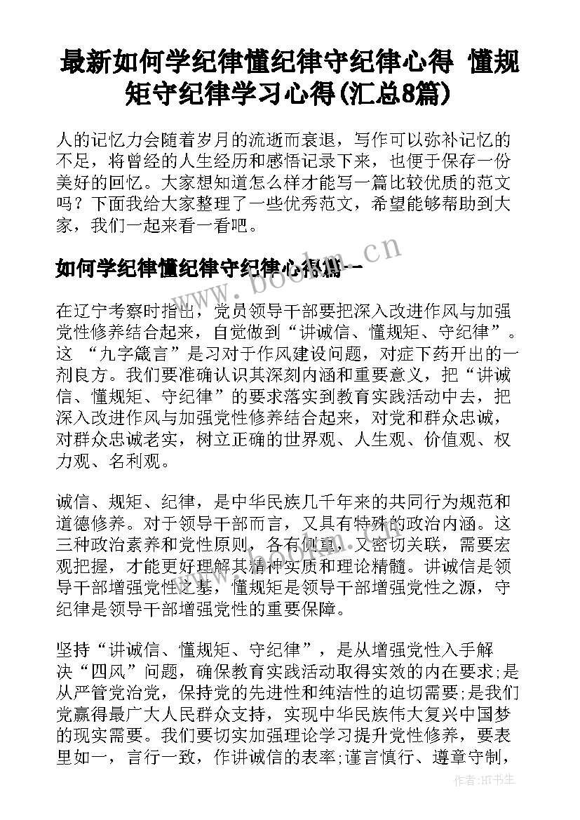 最新如何学纪律懂纪律守纪律心得 懂规矩守纪律学习心得(汇总8篇)