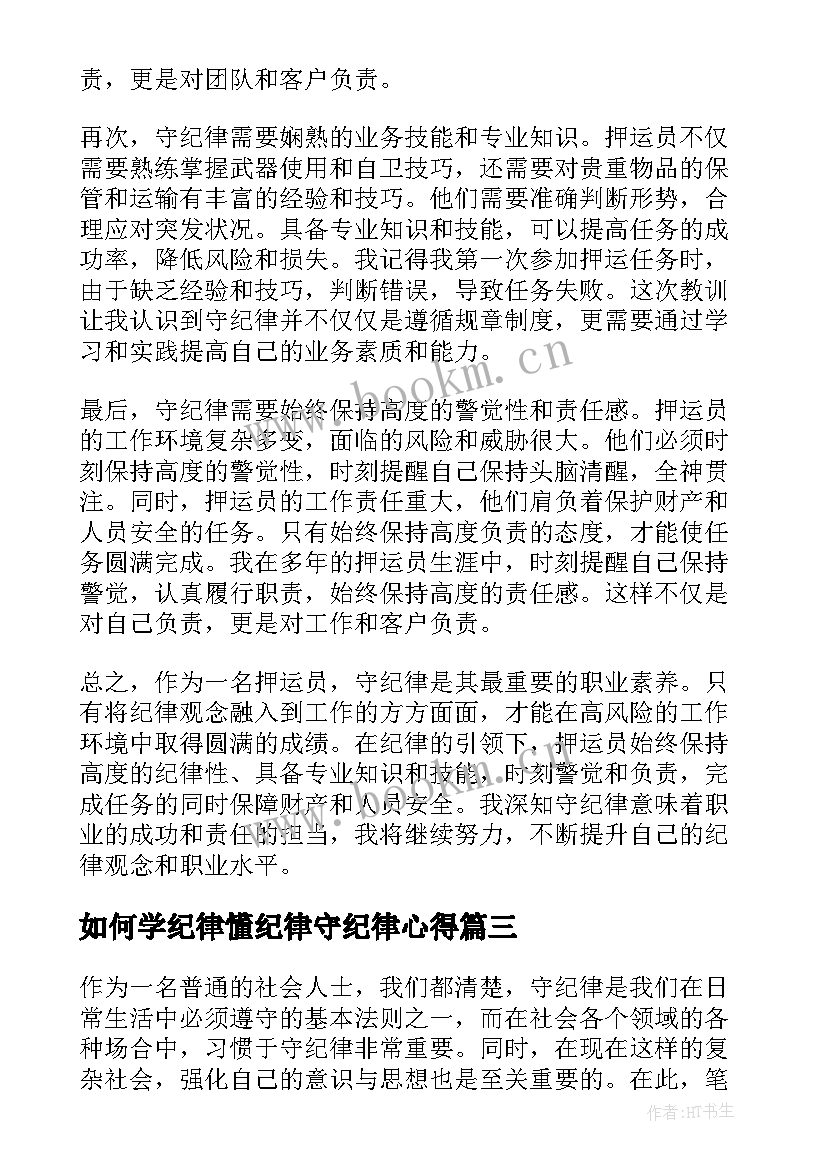 最新如何学纪律懂纪律守纪律心得 懂规矩守纪律学习心得(汇总8篇)