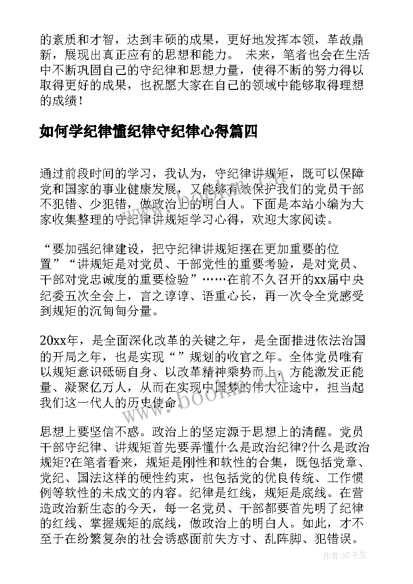 最新如何学纪律懂纪律守纪律心得 懂规矩守纪律学习心得(汇总8篇)