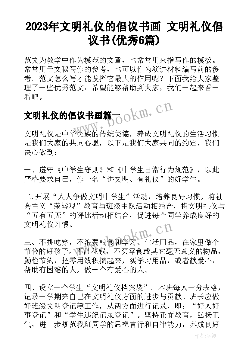 2023年文明礼仪的倡议书画 文明礼仪倡议书(优秀6篇)