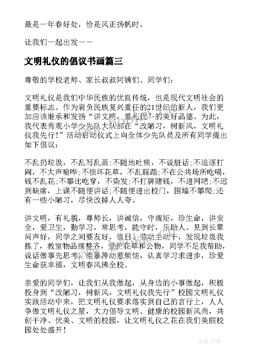 2023年文明礼仪的倡议书画 文明礼仪倡议书(优秀6篇)