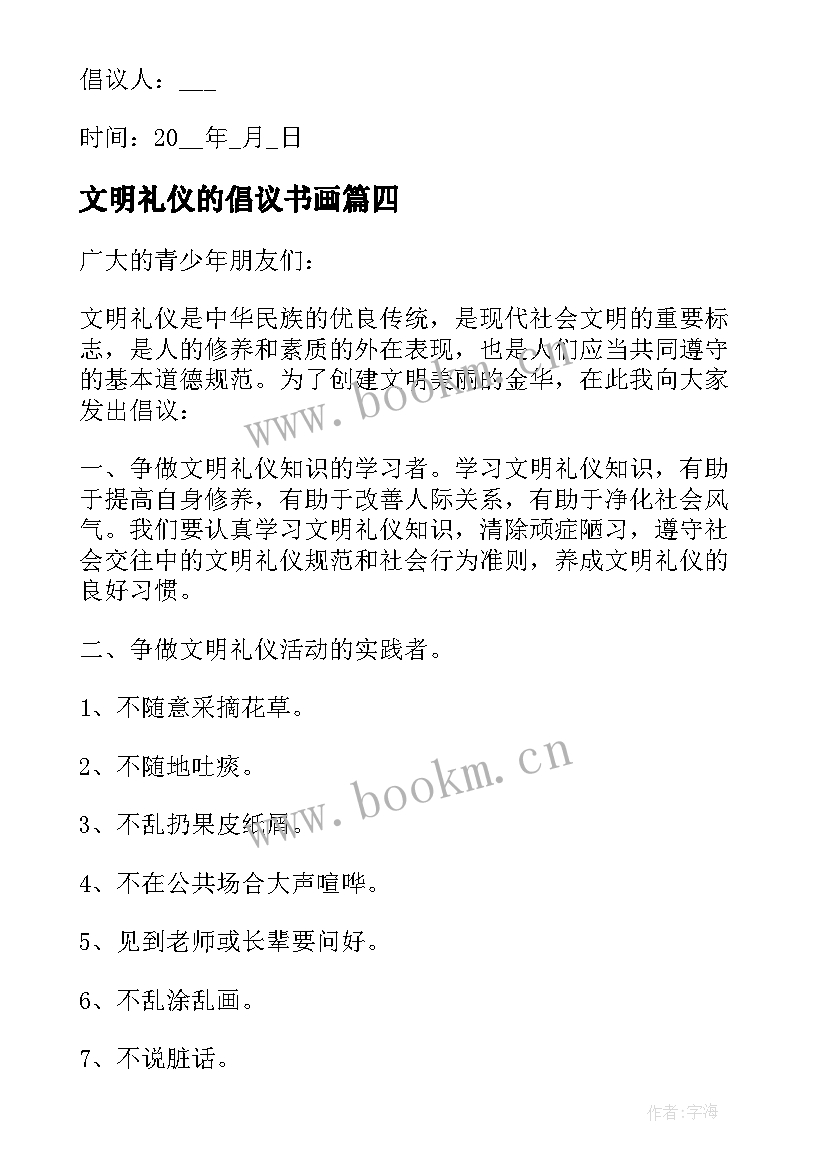 2023年文明礼仪的倡议书画 文明礼仪倡议书(优秀6篇)