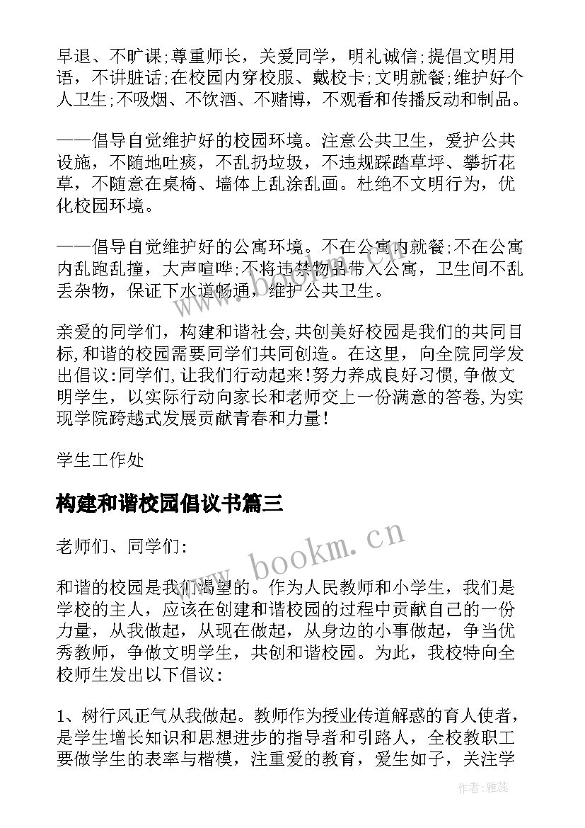 2023年构建和谐校园倡议书(优质5篇)