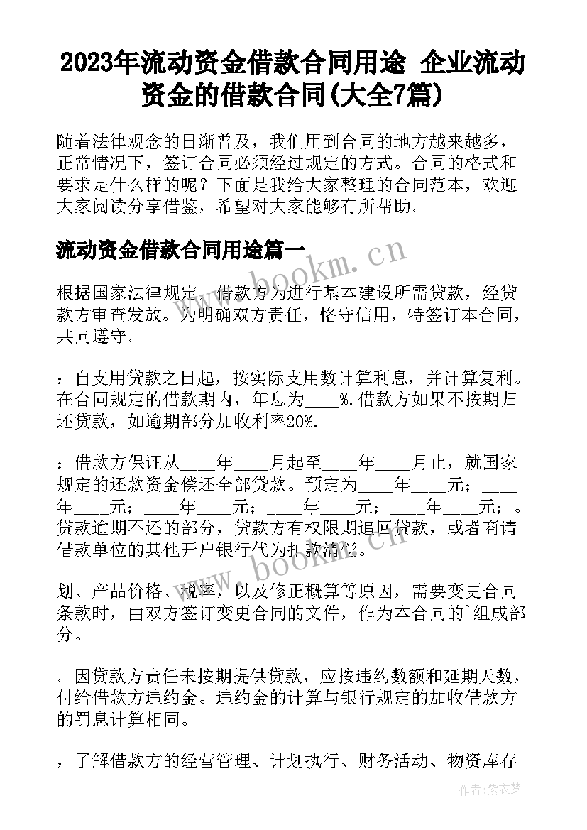 2023年流动资金借款合同用途 企业流动资金的借款合同(大全7篇)