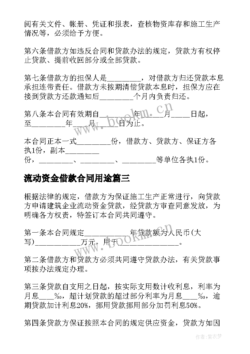 2023年流动资金借款合同用途 企业流动资金的借款合同(大全7篇)