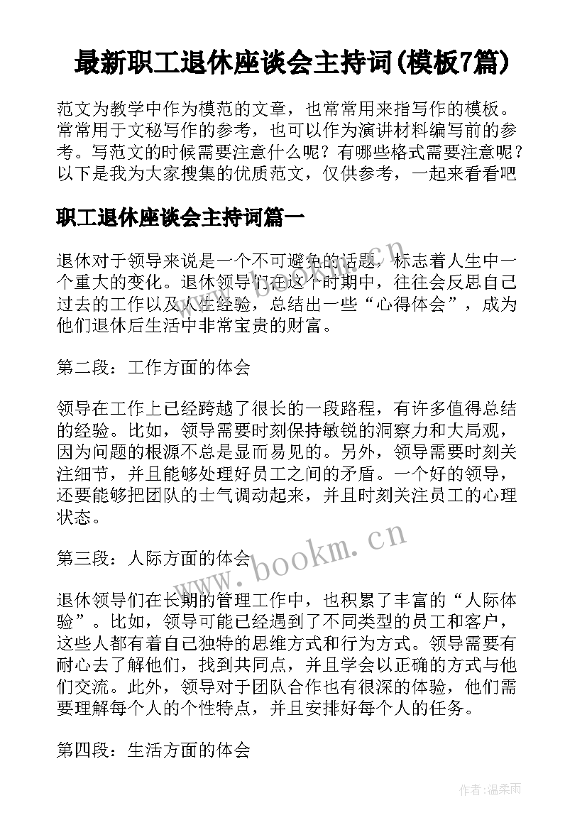 最新职工退休座谈会主持词(模板7篇)