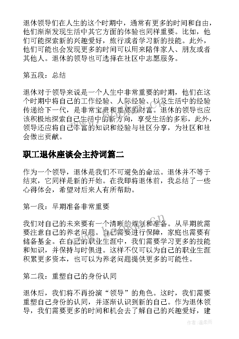 最新职工退休座谈会主持词(模板7篇)