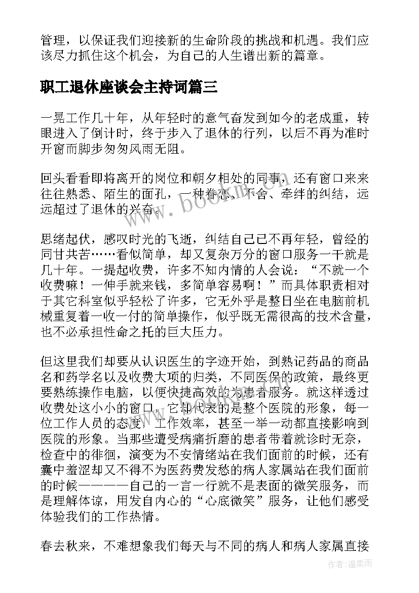 最新职工退休座谈会主持词(模板7篇)