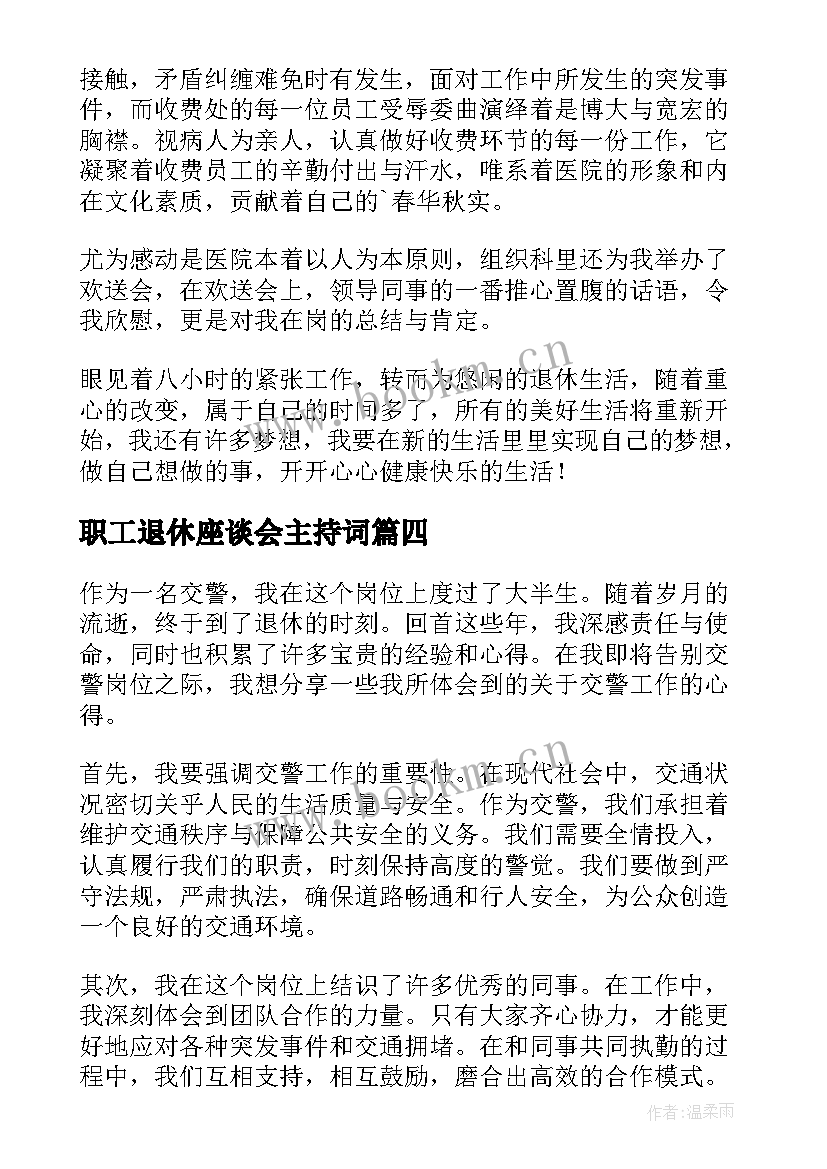 最新职工退休座谈会主持词(模板7篇)