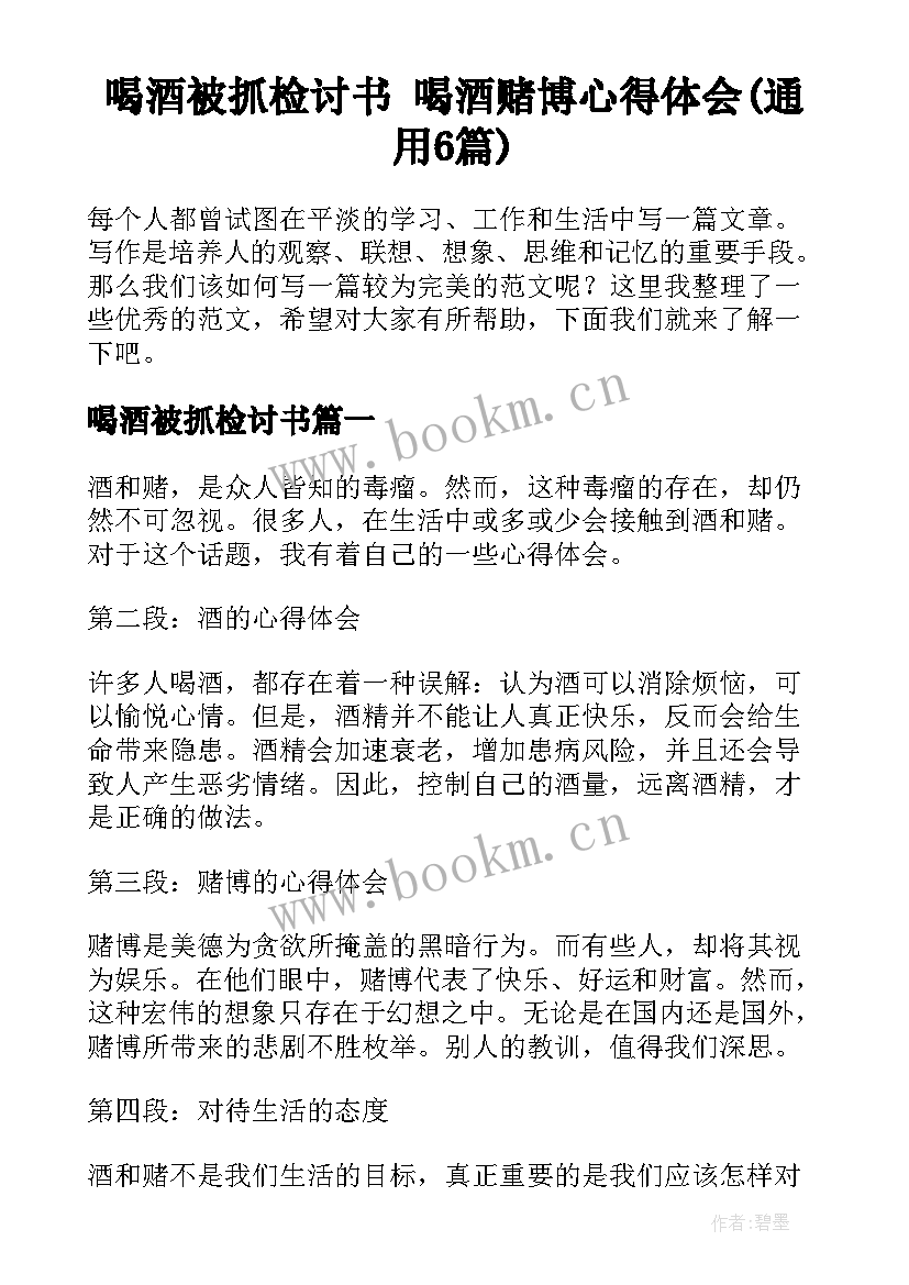 喝酒被抓检讨书 喝酒赌博心得体会(通用6篇)