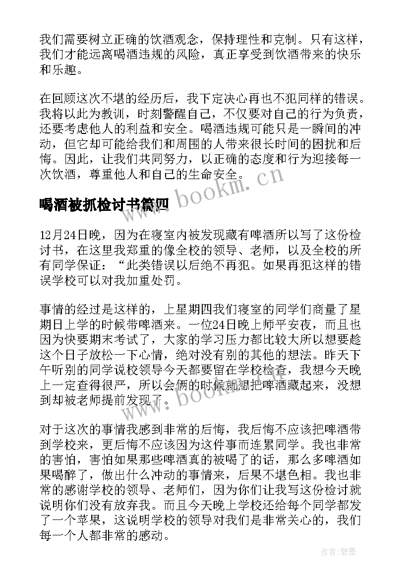 喝酒被抓检讨书 喝酒赌博心得体会(通用6篇)