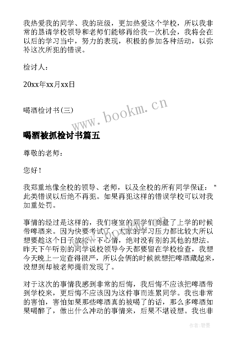 喝酒被抓检讨书 喝酒赌博心得体会(通用6篇)