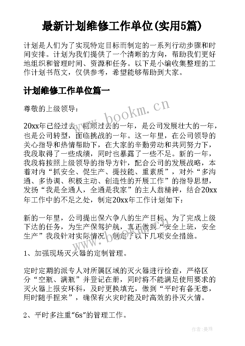 最新计划维修工作单位(实用5篇)