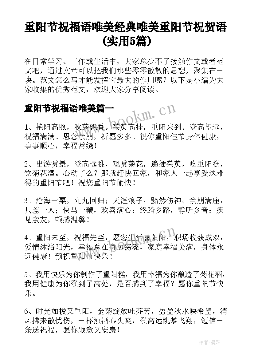 重阳节祝福语唯美 经典唯美重阳节祝贺语(实用5篇)