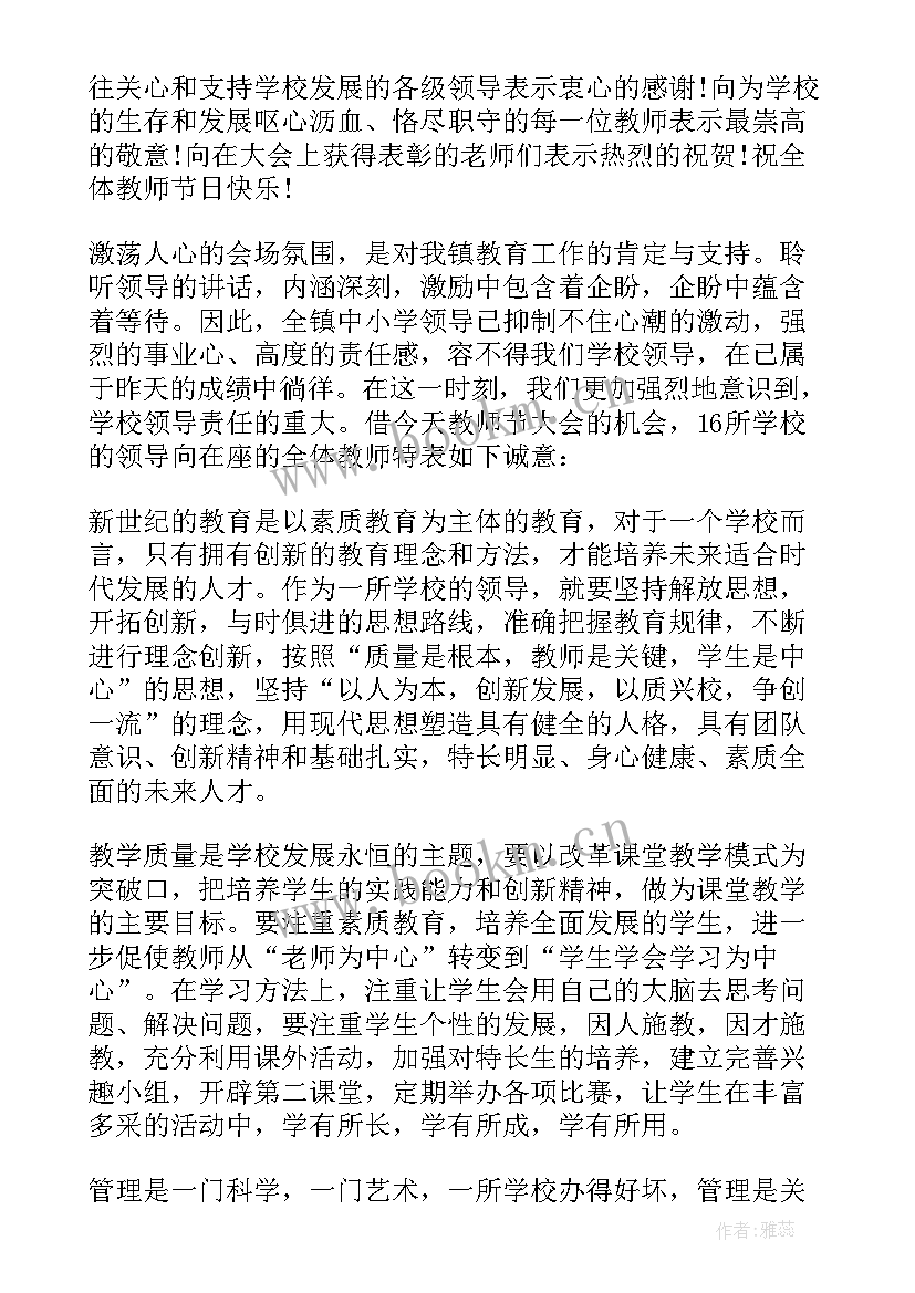 最新教师会校长精彩发言稿 校长教师节发言稿(精选7篇)