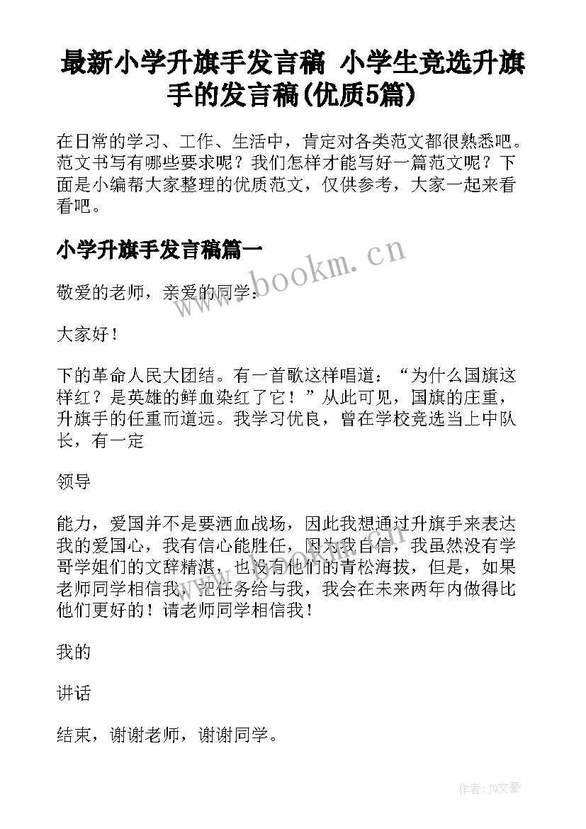 最新小学升旗手发言稿 小学生竞选升旗手的发言稿(优质5篇)