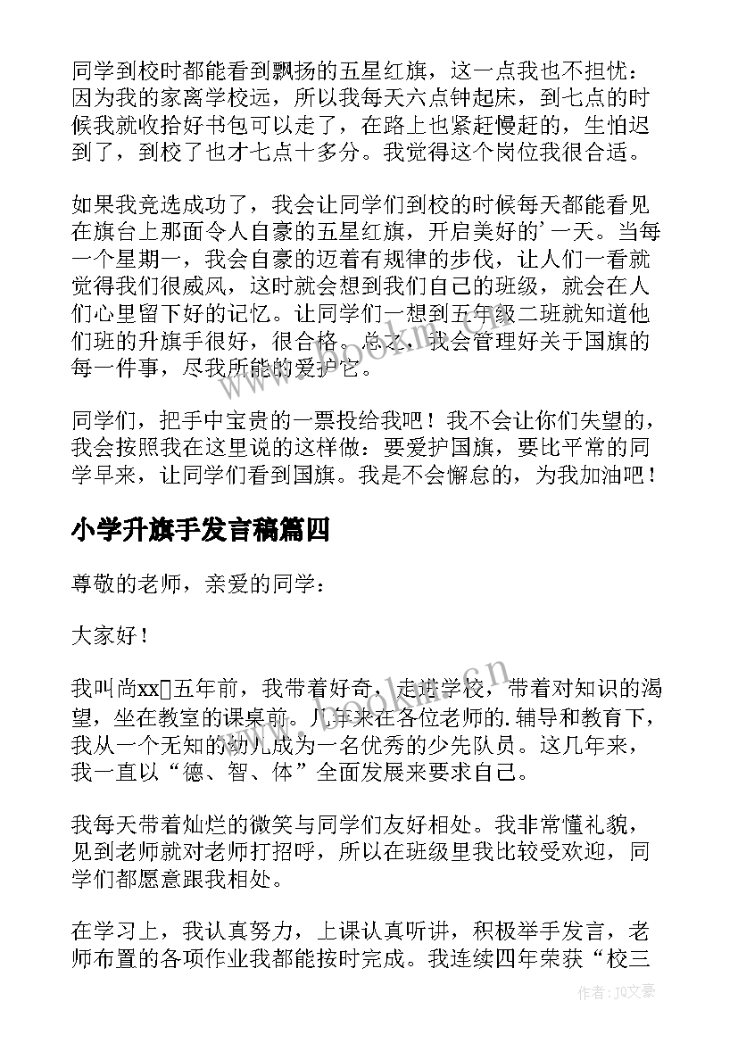 最新小学升旗手发言稿 小学生竞选升旗手的发言稿(优质5篇)