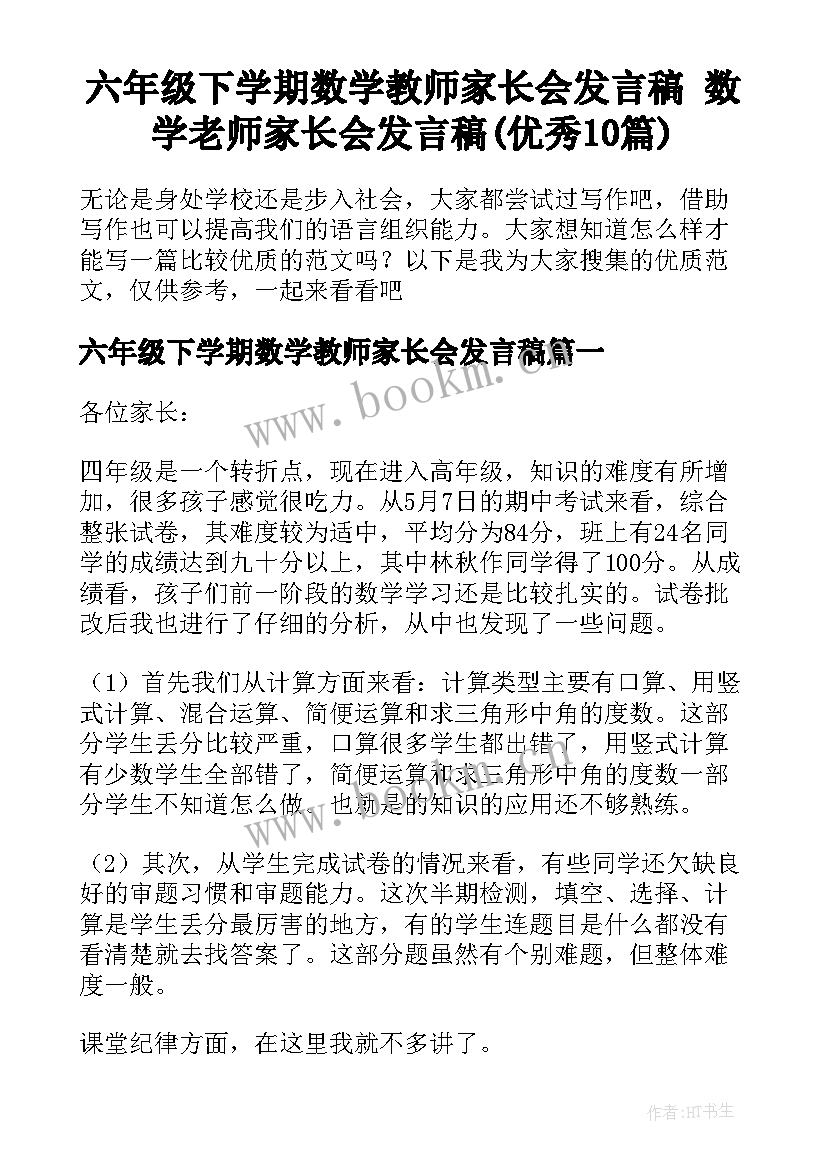 六年级下学期数学教师家长会发言稿 数学老师家长会发言稿(优秀10篇)