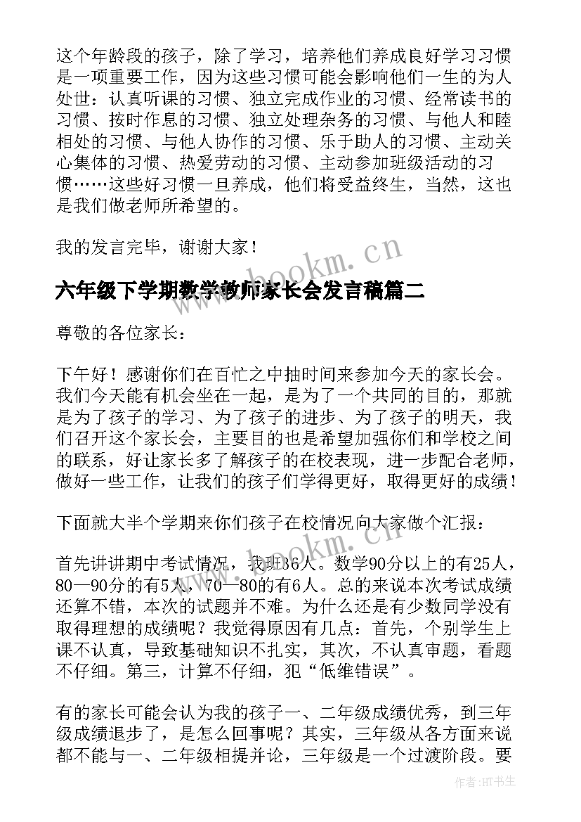 六年级下学期数学教师家长会发言稿 数学老师家长会发言稿(优秀10篇)