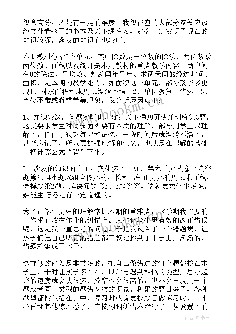 六年级下学期数学教师家长会发言稿 数学老师家长会发言稿(优秀10篇)