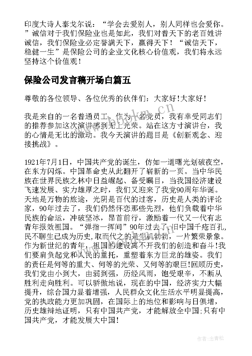 保险公司发言稿开场白 保险公司领导发言稿(大全5篇)