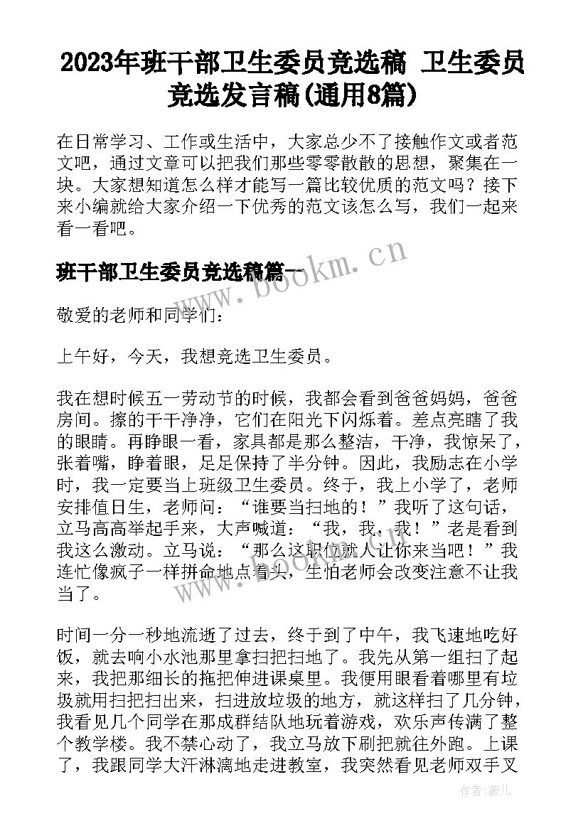 2023年班干部卫生委员竞选稿 卫生委员竞选发言稿(通用8篇)