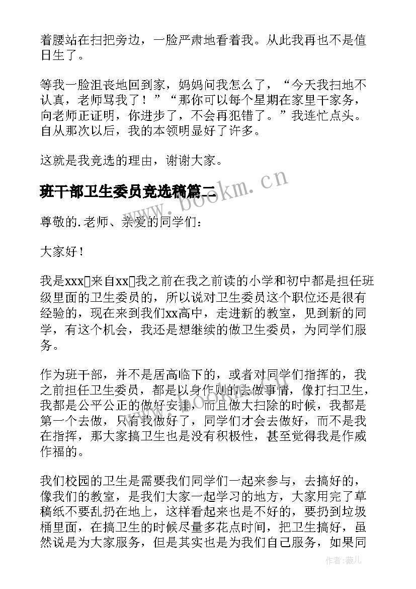 2023年班干部卫生委员竞选稿 卫生委员竞选发言稿(通用8篇)