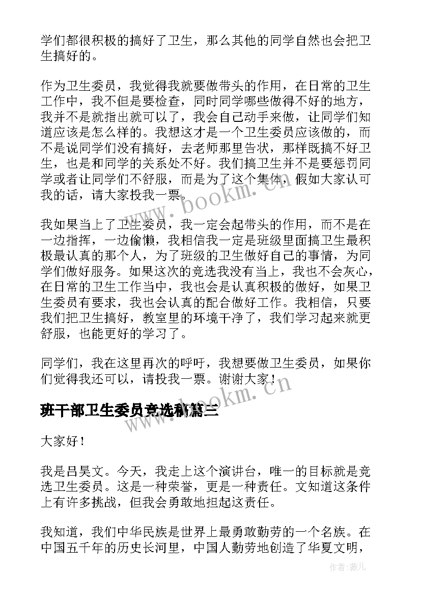 2023年班干部卫生委员竞选稿 卫生委员竞选发言稿(通用8篇)