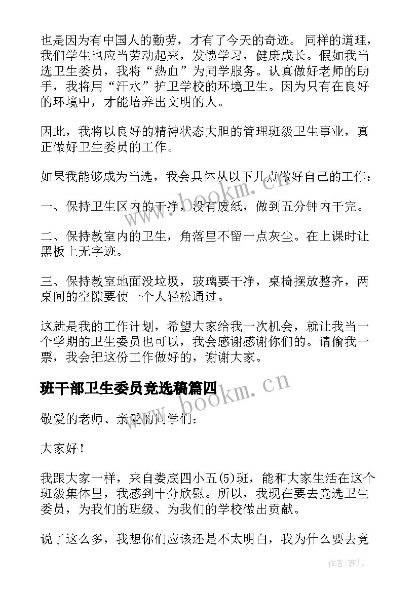 2023年班干部卫生委员竞选稿 卫生委员竞选发言稿(通用8篇)