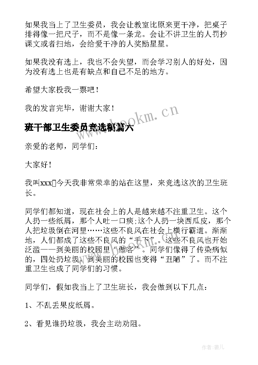 2023年班干部卫生委员竞选稿 卫生委员竞选发言稿(通用8篇)